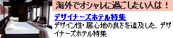 デザイナーズホテル特集