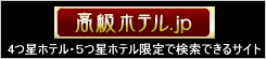 高級ホテル検索