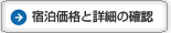 価格確認と予約