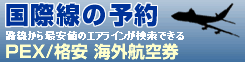 海外航空券予約