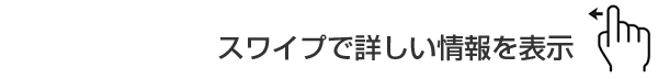 スワイプで詳しい情報を表示